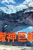 《魔神巨蟒》封面
