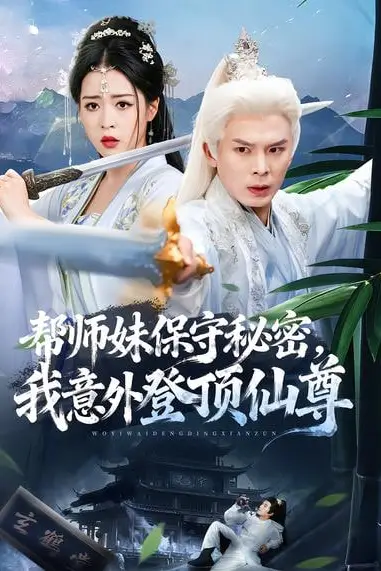 《帮师妹保守秘密，我意外登顶仙尊》封面