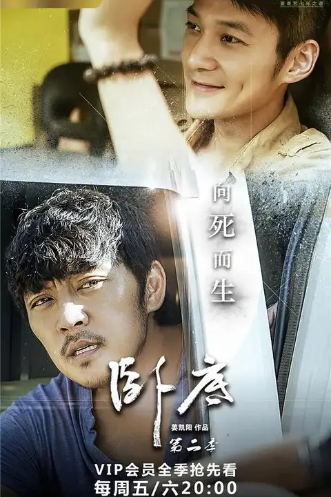 《卧底 第二季》封面