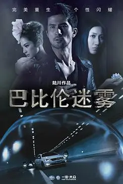 《巴比伦迷雾》封面