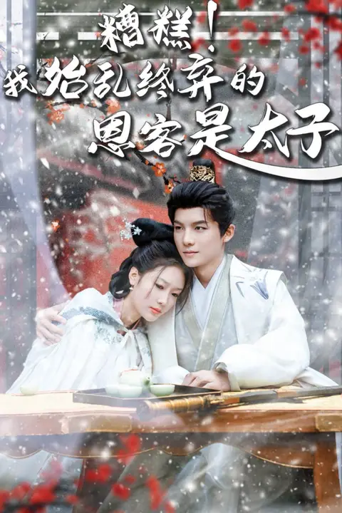 《糟糕！我始乱终弃的恩客是太子（恋君途）》封面