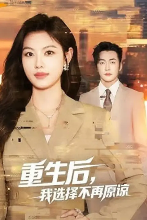 《重生后，我选择不再原谅》封面