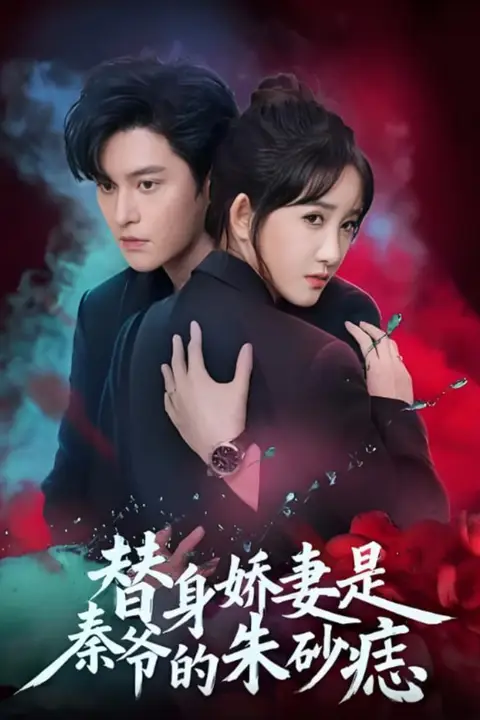 《替身娇妻是秦爷的朱砂痣》封面