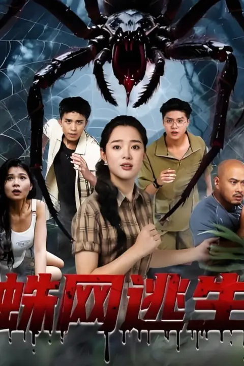 《蛛网逃生》封面