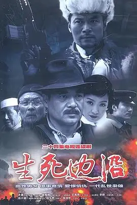《生死边沿》封面
