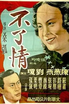 《不了情》封面