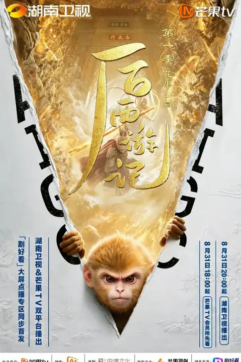 后西游记第一季