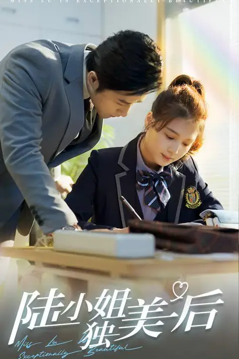《陆小姐独美后》封面