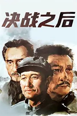 《决战之后 下部》封面
