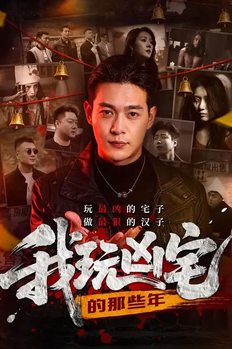 《我玩凶宅的那些年》封面