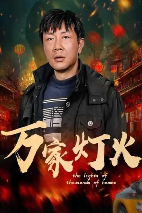 《万家灯火》封面