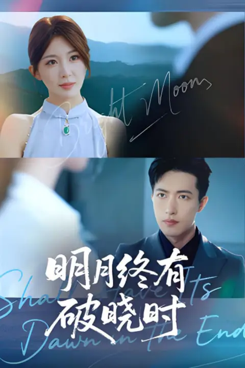 《明月终有破晓时》封面