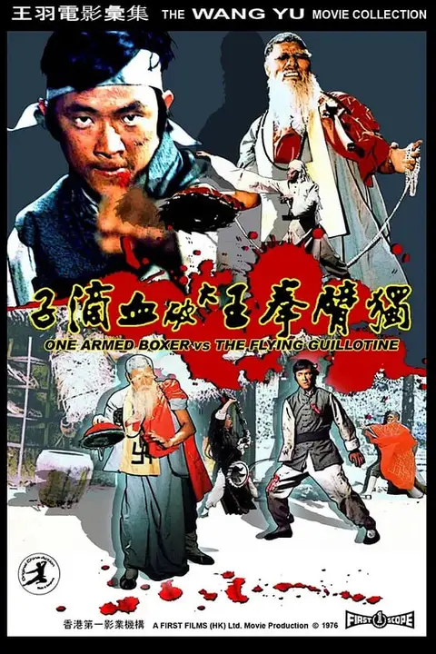 《独臂拳王大破血滴子》封面
