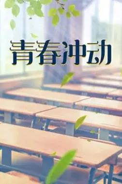 《青春冲动》封面