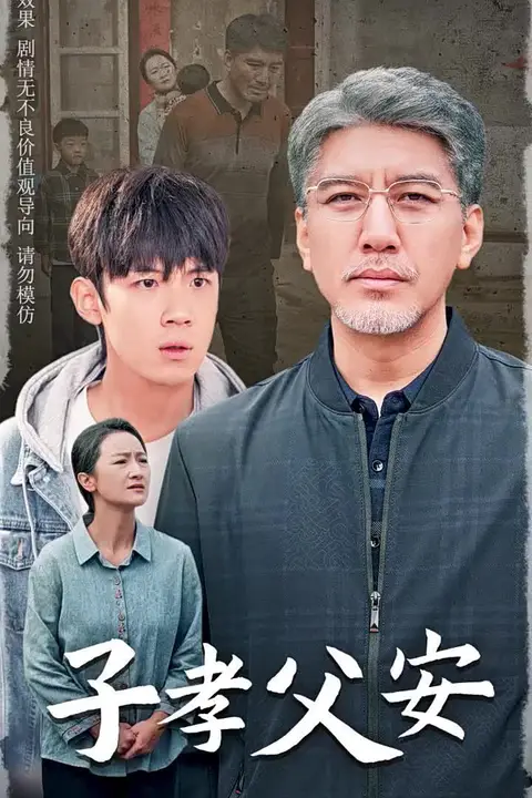 《子孝父安》封面