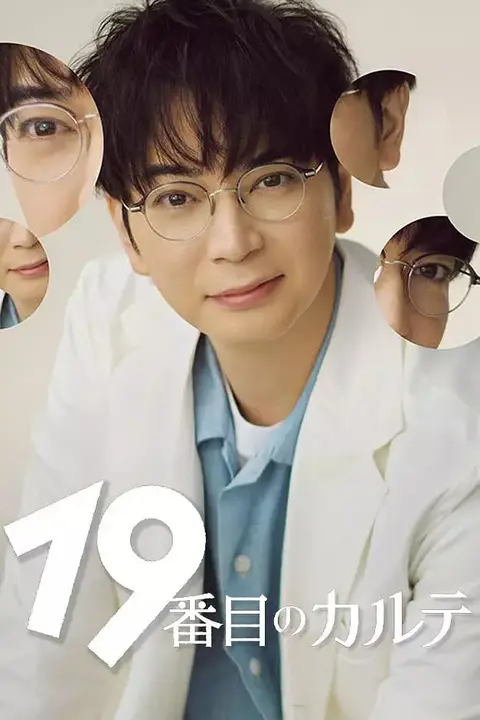 《第19份病历簿》封面