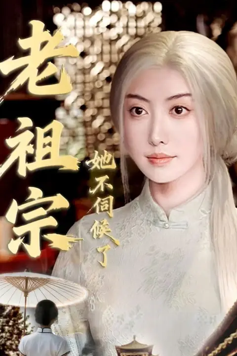 《老祖宗她不伺候了（青丝咒白发缘）》封面
