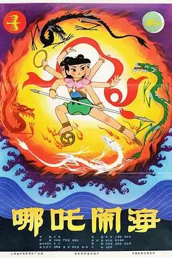 《哪吒闹海》封面