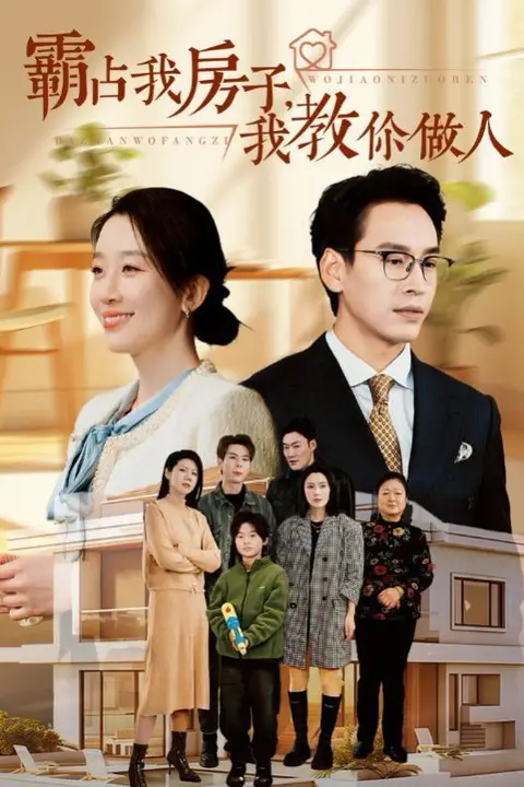 《霸占我房子我教你做人》封面