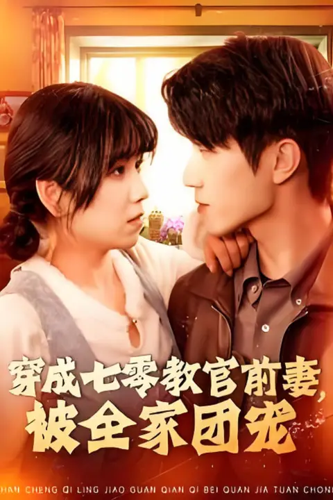 《穿成七零教官前妻,被全家团宠》封面