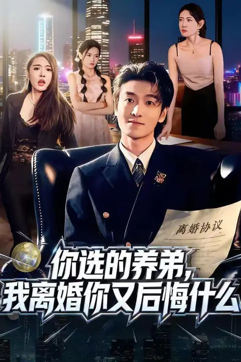《你选的养弟，我离婚你又后悔什么》封面