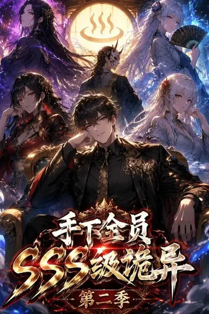 《手下全员 SSS 级诡异(第二季)》封面