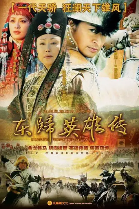 《东归英雄》封面
