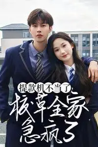 《提款机不当了校草全家急疯了》封面