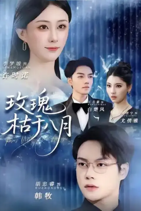 《玫瑰枯于八月》封面