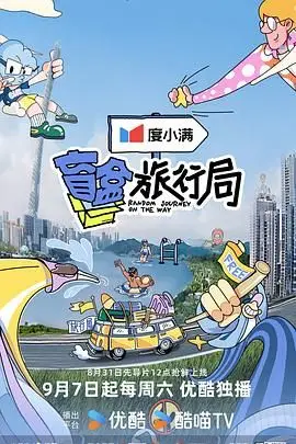 《盲盒旅行局》封面