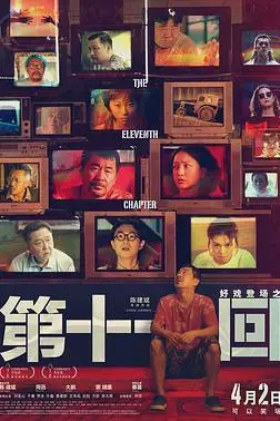 《第十一回》封面