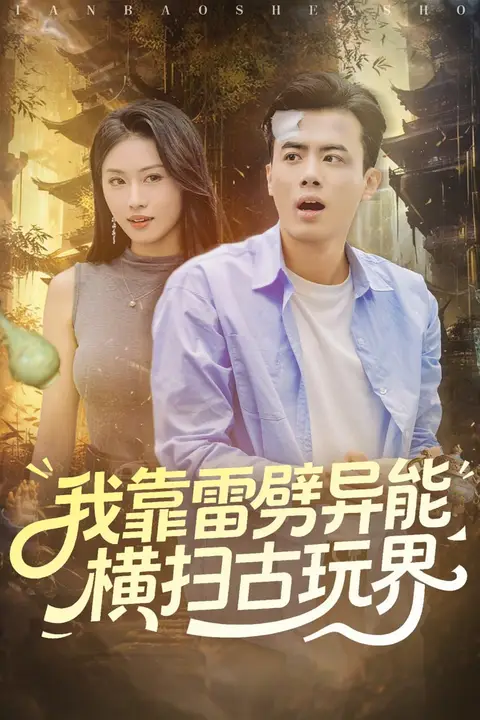 《我靠雷劈异能横扫古玩界》封面