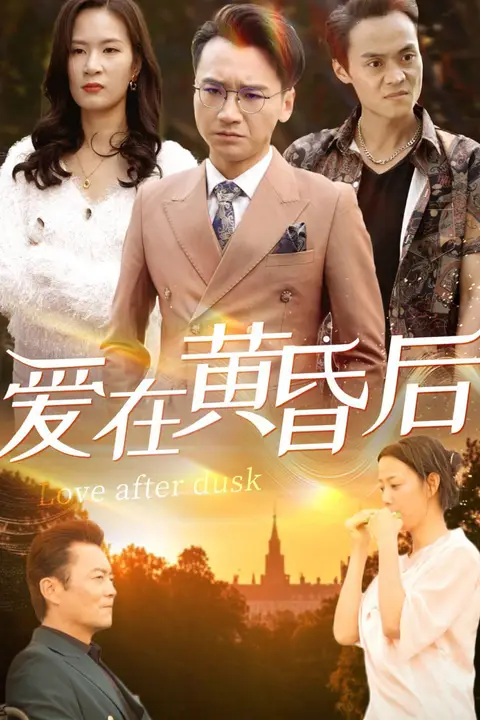 《爱在黄昏后》封面
