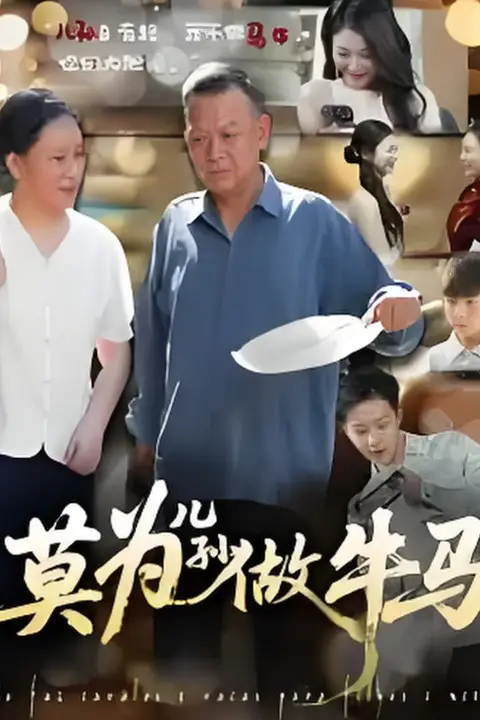 《莫为儿孙做牛马》封面