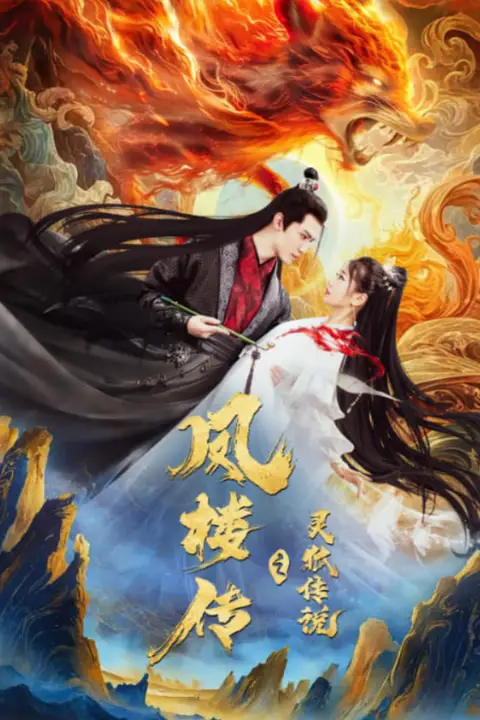 《灵狐传（灵狐劫）》封面