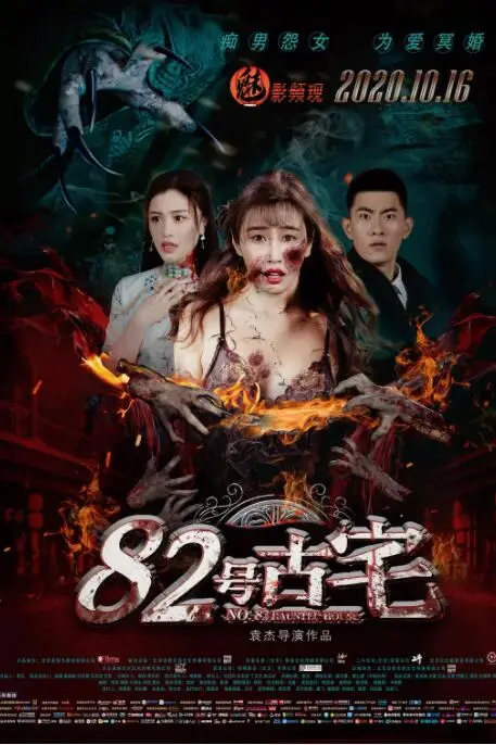《82号古宅》封面