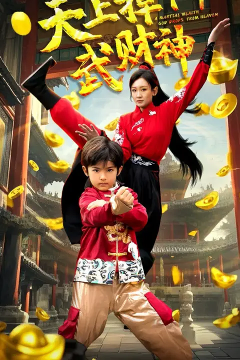 《天上掉下个武财神》封面