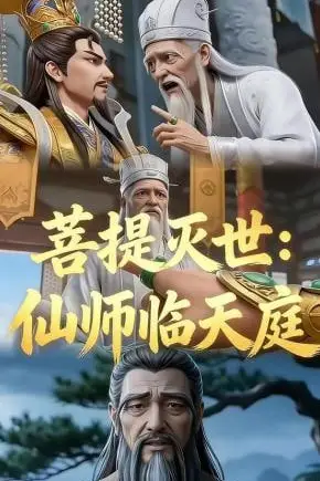 《菩提灭世：仙师临天庭第三季》封面