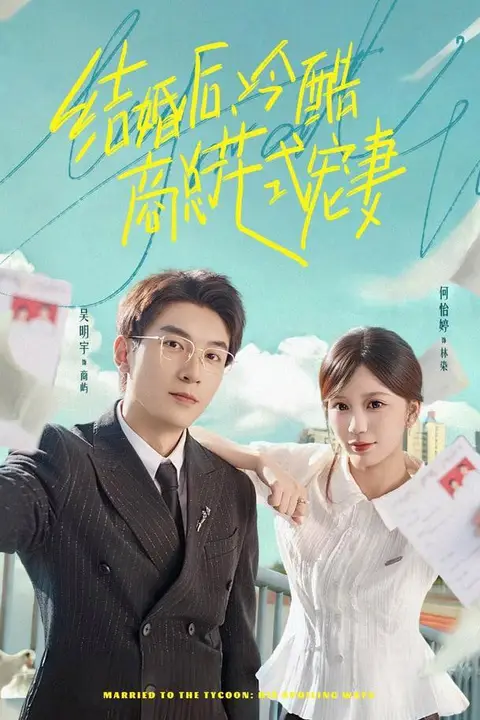 《结婚后,冷酷商总花式宠妻》封面