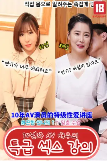 《10年AV演员的特级性爱讲座》封面