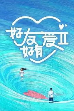 《好友好有爱 第二季》封面