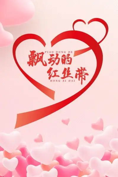 《飘动的红丝带》封面