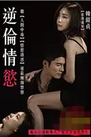 《逆伦情欲》封面