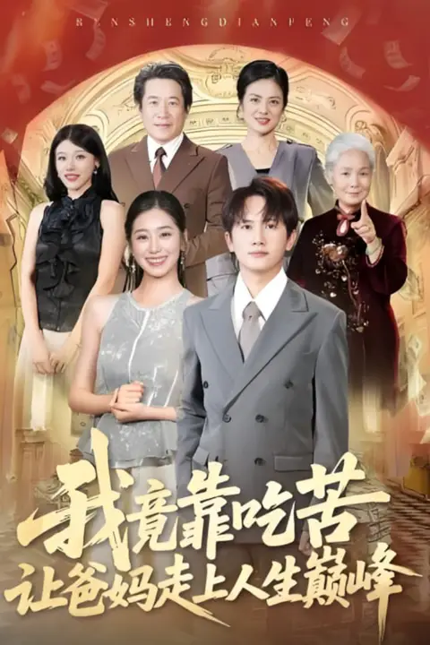 《我竟靠吃苦让爸妈走上人生巅峰》封面