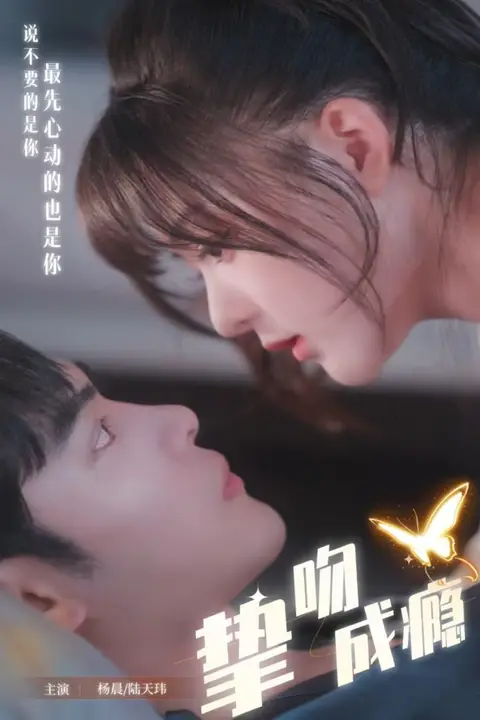 《挚吻成瘾（入夜，九爷强势锁爱）》封面