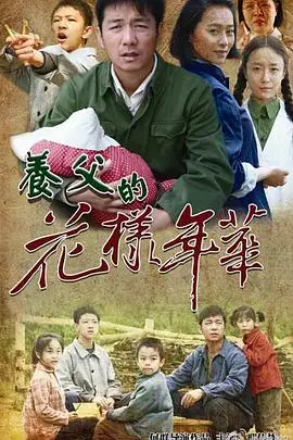 《养父的花样年华》封面