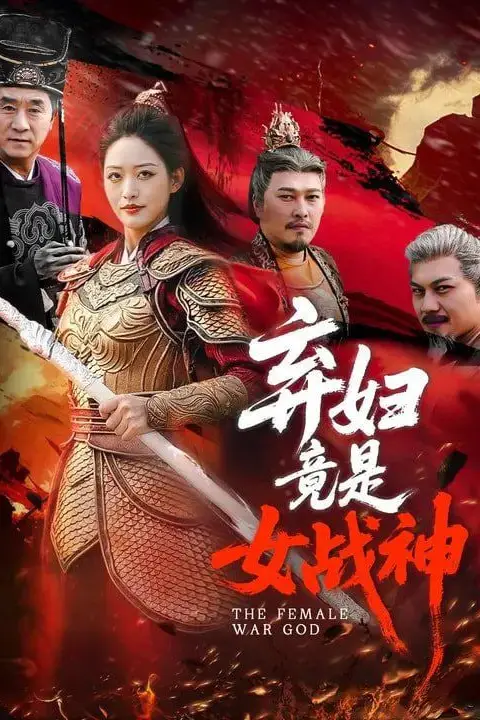 《弃妇竟是女战神》封面