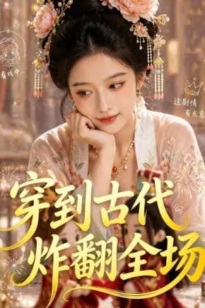 《穿到古代炸翻全场》封面