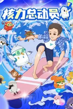 《核力总动员》封面
