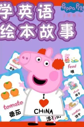 《小猪佩奇学英语绘本故事》封面